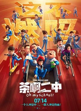 《茶啊二中》电影完整版资源免费在线观看_中国大陆剧