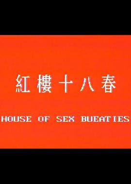 《《红楼十八春》HD高清-手机高清在线观看》1986 海报