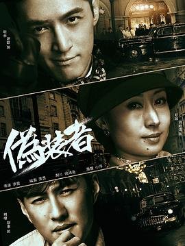 《伪装者2016》免费新版 _最新完整版高清在线观看 (2015) 海报