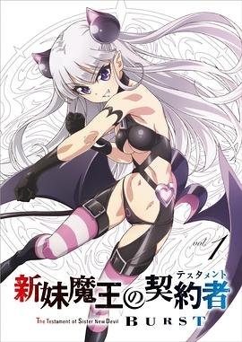 新妹魔王的契约者第二季无修在线观看免费完整版