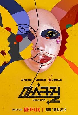 《韩剧《假面女郎》手机在线播放高清完整无删减第01集》2023 海报