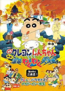 《蜡笔小新：爆发！温泉火热大决战》动漫第01集高清无修全集在线观看