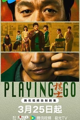《棋士(第01集)_国产剧全集_完整版免费在线观看》2025 海报