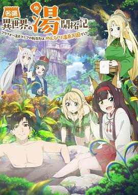 《异世界温泉开拓记》第01集_云播资源全集完整版在线免费高清观看 (2024) 海报