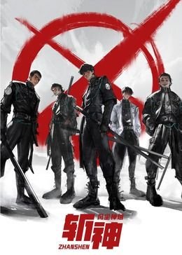 《斩神之凡尘神域》第01集高清无修全集在线观看 (2021) 海报