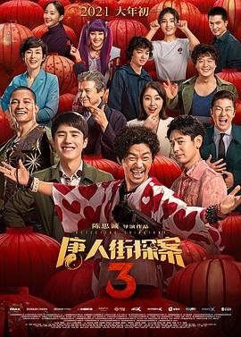 《唐人街探案3》在线高清免费观看完整版