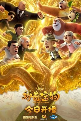 熊出没之神奇宝物高清在线观看完整版 (2025) 海报