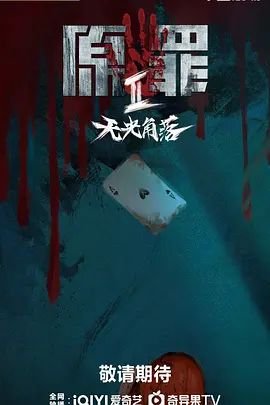 《原罪2：无光角落》在线观看国产高清电视剧免费01集