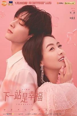 《《下一站是幸福》电视剧全集高清完整版免费在线观看》2020 海报