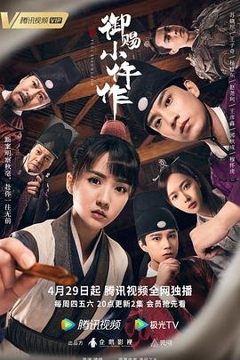 御赐小仵作电视剧免费观看 (2021) 海报