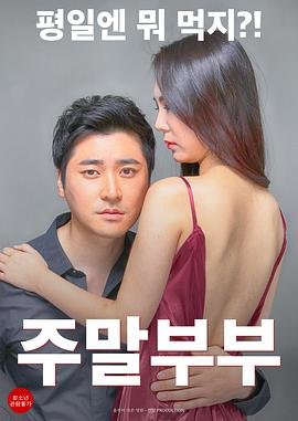 电影《周末夫妇1》免费在线观看全集 (2016) 海报