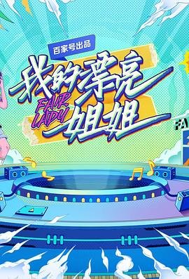 《《我的漂亮姐姐电视剧》第01集电视剧免费观看-全集高清在线》2021 海报