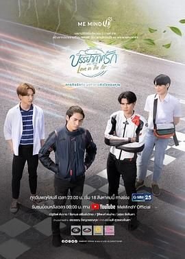 泰剧《爱在空气中》电视剧未删减全集高清在线观看完整版