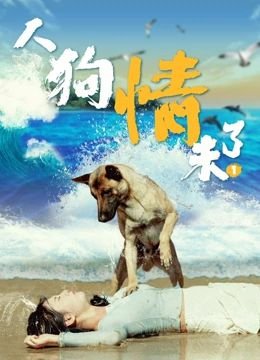《人狗大战6在线观看高清国语电视剧》2024 海报