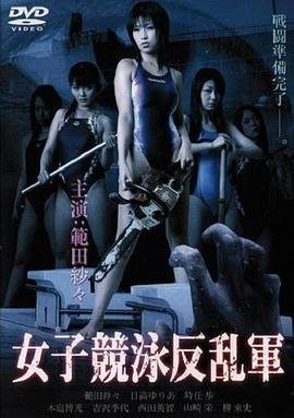 《欲女反乱军》HD电影免费完整版-高清在线观看 - 多瑙影院