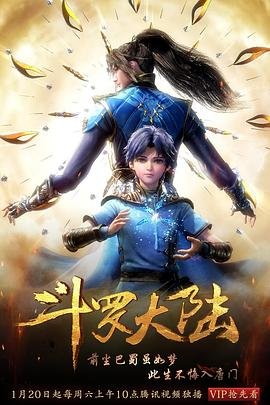 《斗罗大陆1》动漫第01集高清云播国语免费在线播放全集 (2018) 海报