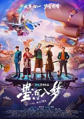 星河入梦电影免费观看