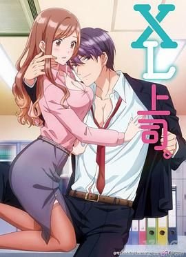 xl上司完整版免费观看高清正在播放 (2019) 海报