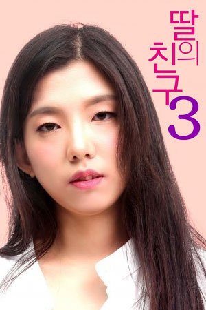 女儿的朋友3韩剧韩国电影免费在线观看播放片大片