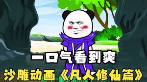 凡人修仙动漫免费观看全集