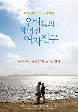 韩剧《我们的前女友》电影在线免费观看(2026/完整版/HD国语） (2013) 海报