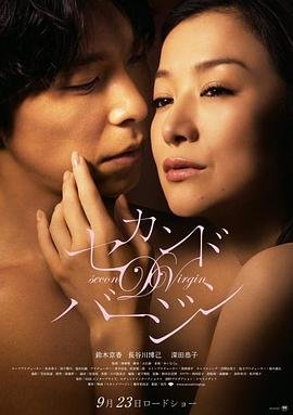 第二处女在线观看全集免费高清版