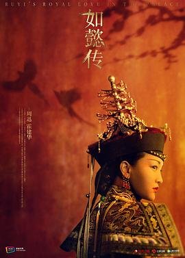 《如懿传》电视剧全集在线观看_免费播放