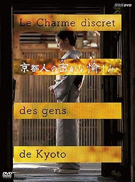 《正在播放《京都人秘密的欢愉》》手机在线播放加长版第03集