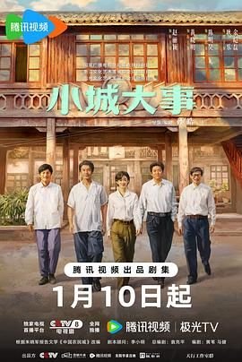 《《小城大事》电视剧在线观看全集》2026 海报