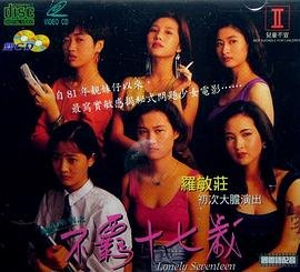 韩剧《靓妹系列之不羁十七岁》电影在线观看 -全集电影免费播放 (1992) 海报