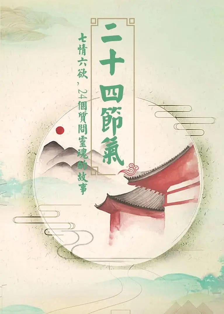 二十四节气正确读法