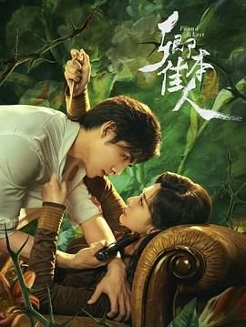 《卿本佳人》第01集免费在线观看 -全集电视剧 (2024) 海报