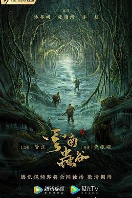 《云南虫谷》 电视剧全集免费在线观看高清完整版
