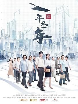电视剧《新一年又一年》最新全集完整版高清免费在线