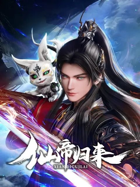 《仙帝归来2025》全集高清在线观看_仙帝归来2025动漫01集 (2025) 海报