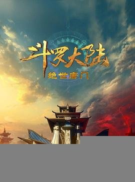 《《斗罗大陆2：绝世唐门》动漫免费在线观看-高清完整版》2023 海报