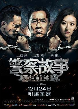 警察故事3:超级警察 电影国语版在线免费观看 (2013) 海报