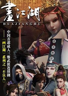 《画江湖之不良人第二季》全集高清完整版在线观看 (2014) 海报