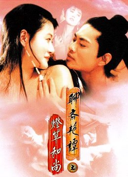聊斋艳谭之灯草和尚国语在线观看 (1992) 海报