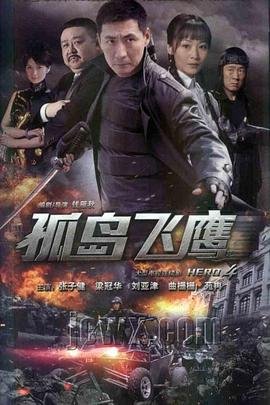 孤岛飞鹰1080p网盘资源