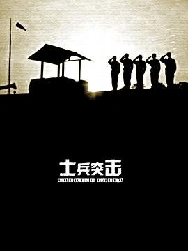 《士兵突击》电视剧高清完整版免费在线观看 (2006) 海报