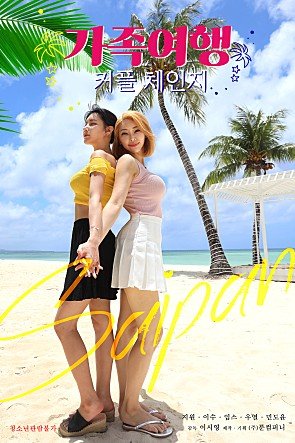 《交换：家庭旅行》_HD中字_云播资源全集完整版在线免费观看 (2022) 海报
