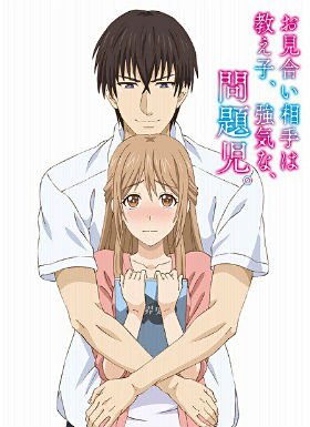 《相亲对象是强硬的问题学生》在线免费观看全集_高清动漫 (2017) 海报