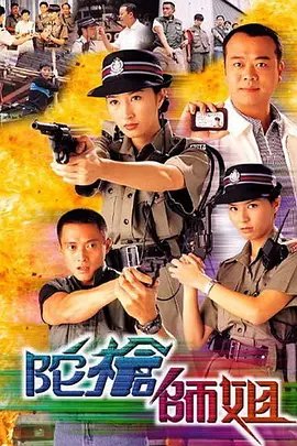 《《陀枪师姐1国语版》HD版在线观看 - 港澳剧高清在线》1998 海报