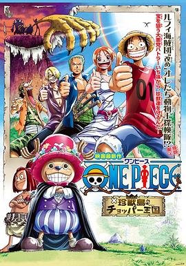 动漫《海贼王剧场版3：珍兽岛的乔巴王国》全集完整版免费在线观看_电影
