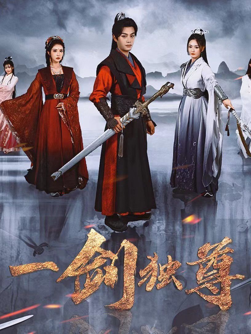 《一剑独尊免费》悬疑剧手机在线看-全集国语影视大全