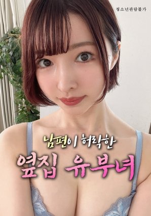 《《艺术片《丈夫默许的隔壁人妻》》免费新版 _全集无修高清在线观看》2025 海报