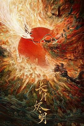 长月烬明高清在线观看免费版01集