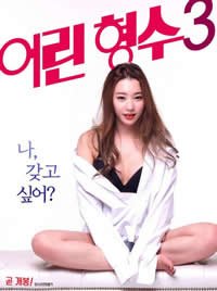 《《年轻的嫂子3》全集完整版免费在线观看_电影》2017 海报
