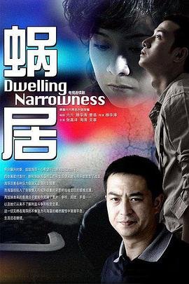 国产剧《蜗居第01集》完整版在线播放